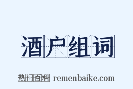 酒户组词是什么意思的图片
